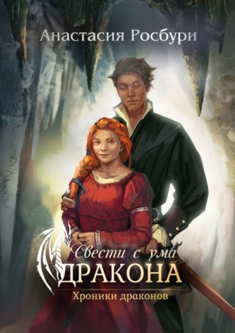 Свести с ума дракона