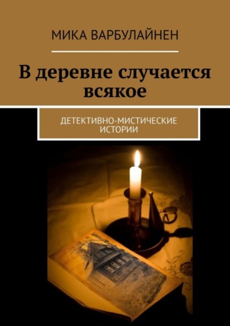 В деревне случается всякое