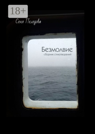 Безмолвие