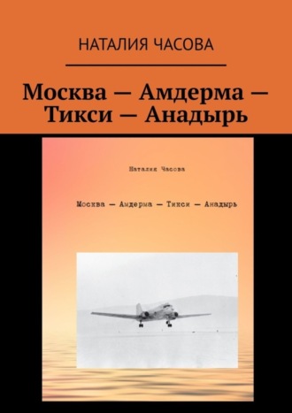 Москва – Амдерма – Тикси – Анадырь