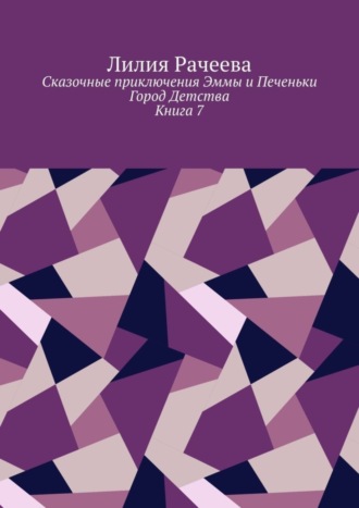 Сказочные приключения Эммы и Печеньки. Книга 7. Город Детства