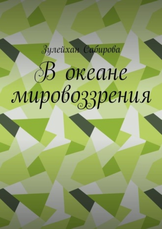 В океане мировоззрения