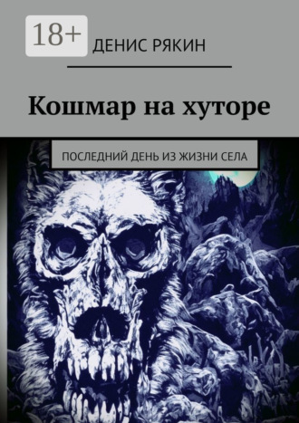 Кошмар на хуторе. Последний день из жизни села
