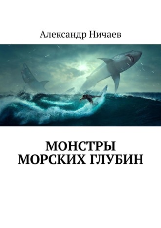 Монстры морских глубин