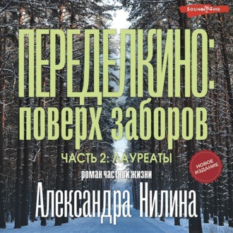 Переделкино: поверх заборов. Часть 2.Лауреаты