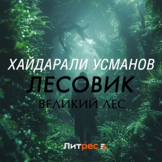 Лесовик. Часть 1. Великий лес