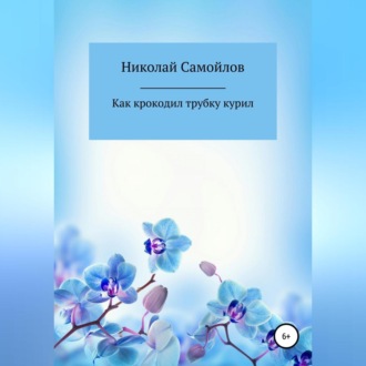 Как крокодил трубку курил