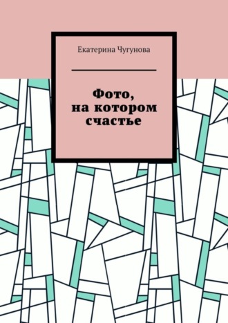 Фото, на котором счастье