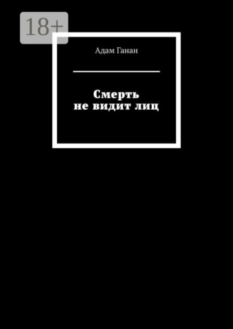 Смерть не видит лиц