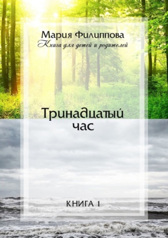 Тринадцатый час. Книга 1