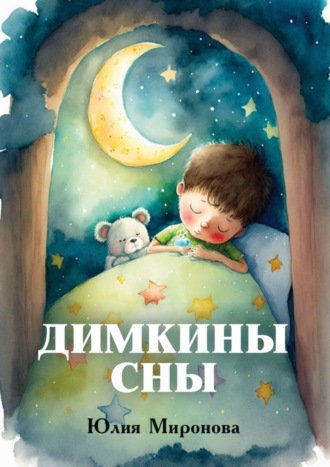 Димкины сны