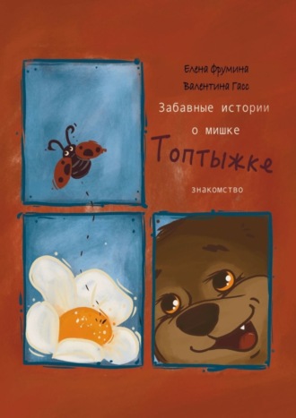 Забавные истории о мишке Топтыжке. Знакомство