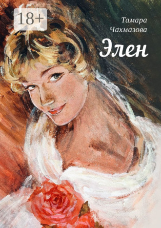 Элен
