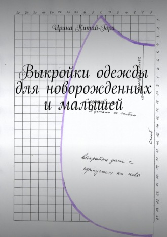 Выкройки одежды для новорожденных и малышей