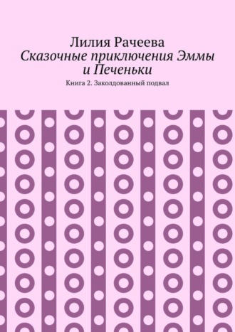 Сказочные приключения Эммы и Печеньки. Книга 2. Заколдованный подвал