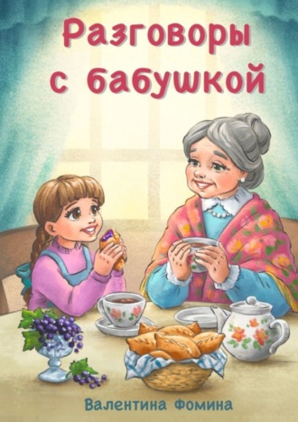 Разговоры с бабушкой. Или Бабушкины пирожки со смородиной