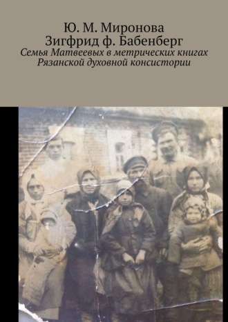 Семья Матвеевых в метрических книгах Рязанской духовной консистории