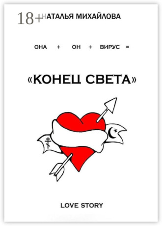 «Конец света»