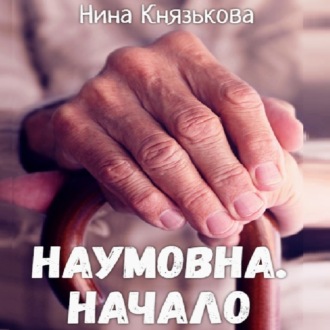 Наумовна. Начало