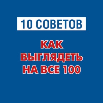 10 советов. Как выглядеть на все 100