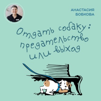 Отдать собаку: предательство или выход