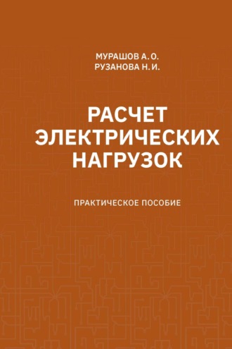 Расчет электрический нагрузок. Практическое пособие