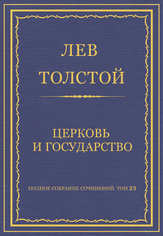 Полное собрание сочинений. Том 23. Произведения 1879–1884 гг. Церковь и государство