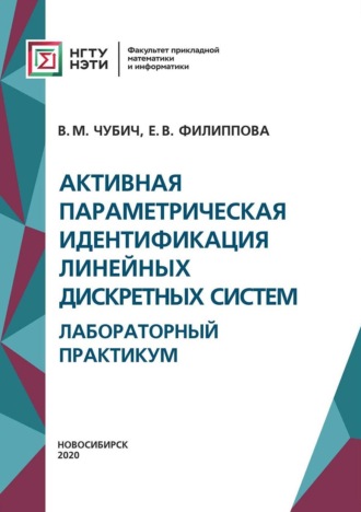 Активная параметрическая идентификация линейных дискретных систем. Лабораторный практикум