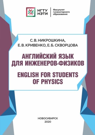 Английский язык для инженеров-физиков. English for Students of Physics