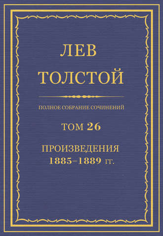 Полное собрание сочинений. Том 26. Произведения 1885–1889 гг.