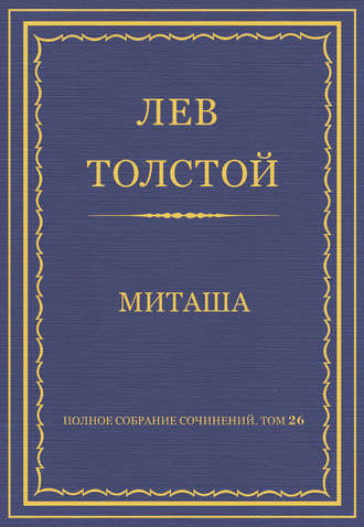 Полное собрание сочинений. Том 26. Произведения 1885–1889 гг. Миташа