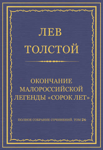 Полное собрание сочинений. Том 26. Произведения 1885–1889 гг. Оправданная