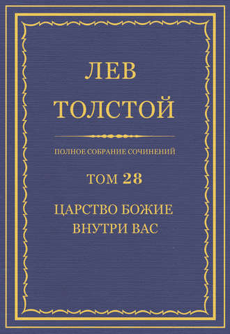 Полное собрание сочинений. Том 28. Царство Божие внутри вас