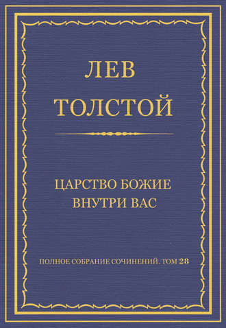 Полное собрание сочинений. Том 28. Царство Божие внутри вас