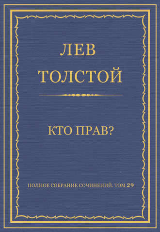 Полное собрание сочинений. Том 29. Произведения 1891–1894 гг. Кто прав?