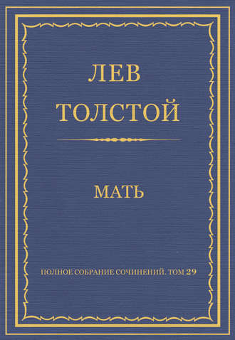 Полное собрание сочинений. Том 29. Произведения 1891–1894 гг. Мать