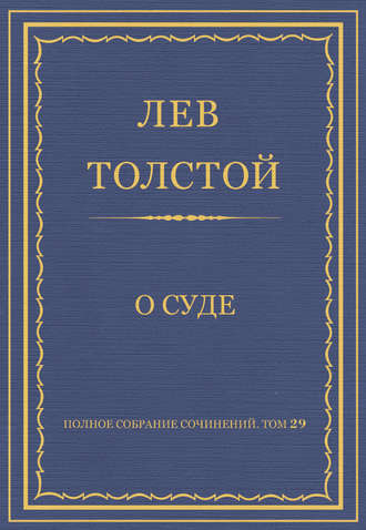 Полное собрание сочинений. Том 29. Произведения 1891–1894 гг. О суде