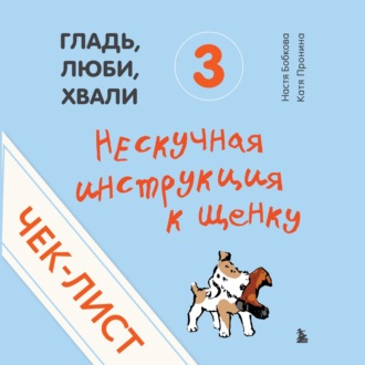 Чек-лист «Нескучная инструкция к щенку»