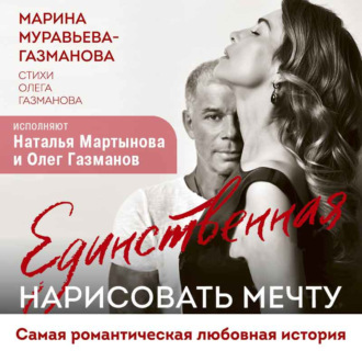 Единственная. Нарисовать мечту