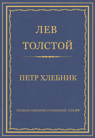 Полное собрание сочинений. Том 29. Произведения 1891–1894 гг. Петр Хлебник