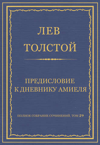 Полное собрание сочинений. Том 29. Произведения 1891–1894 гг. Предисловие к дневнику Амиеля