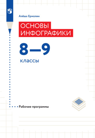 Основы инфографики. Рабочие программы. 8-9 классы