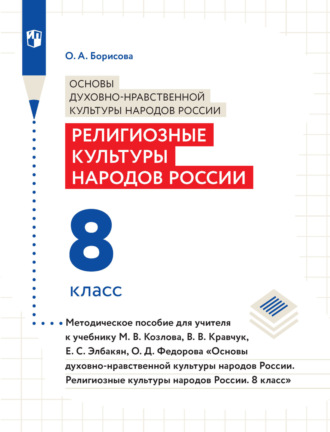 Основы духовно-нравственной культуры народов России. Религиозные культуры народов России. 8 класс. Методическое пособие для учителя к учебнику М. В. Козлова, В. В. Кравчук, Е. С. Элбакян, О. Д. Федоро