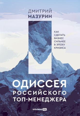 Одиссея российского топ-менеджера. Как сделать бизнес сильнее в эпоху кризиса