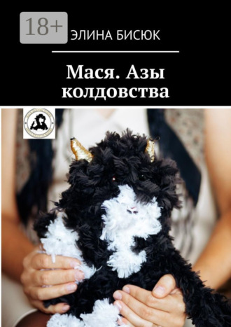 Мася. Азы колдовства