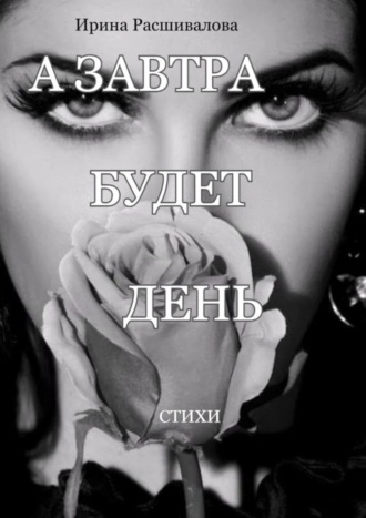 А завтра будет день…
