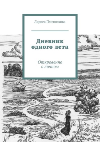 Дневник одного лета. Откровенно о личном