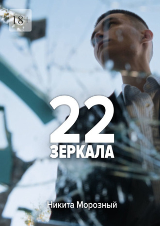 22: Зеркала