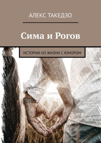 Сима и Рогов. Истории из жизни с юмором