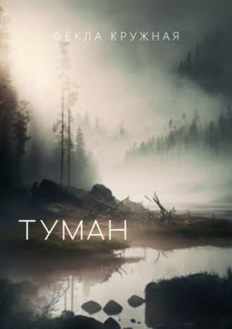 Туман